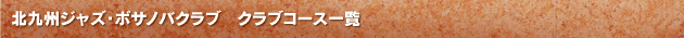 北九州ジャズ・ボサノバクラブ クラブコース一覧